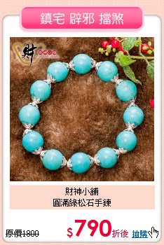 財神小舖<BR>
圓滿綠松石手鍊