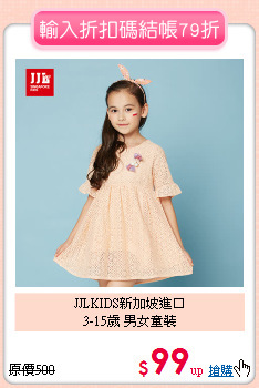 JJLKIDS新加坡進口<BR>
3-15歲 男女童裝