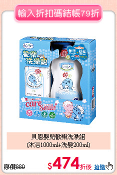 貝恩嬰兒歡樂洗澡組<BR>(沐浴1000ml+洗髮200ml)