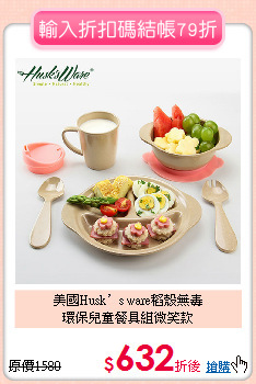 美國Husk’s ware稻殼無毒<BR>
環保兒童餐具組微笑款