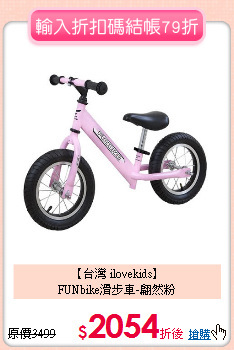 【台灣 ilovekids】<br>
FUNbike滑步車-翩然粉