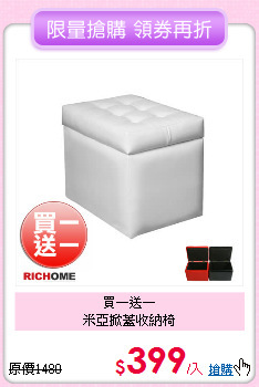買一送一<BR>
米亞掀蓋收納椅