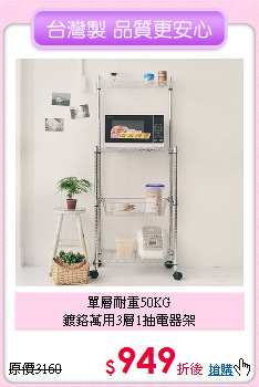 單層耐重50KG<BR>
鍍鉻萬用3層1抽電器架
