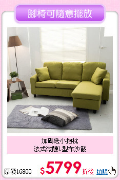 加碼送小抱枕<BR>
法式微醺L型布沙發