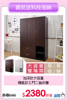 加深款大容量<BR>
機能款三門二抽衣櫥