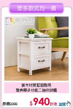 實木材質堅固耐用<BR>
雅典娜多功能二抽收納櫃