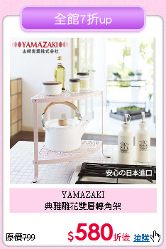 YAMAZAKI<BR>
典雅雕花雙層轉角架