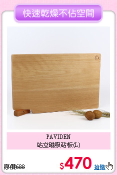 PAVIDEN<BR>
站立磁吸砧板(L)