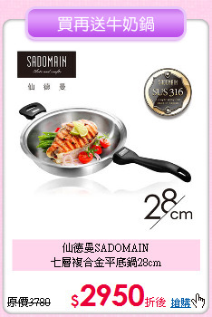 仙德曼SADOMAIN<BR>
七層複合金平底鍋28cm