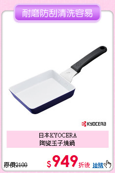 日本KYOCERA<BR>
陶瓷玉子燒鍋