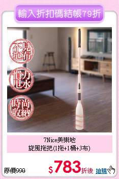 7Nice美樂地<br>
旋風拖把(1拖+1桶+3布)