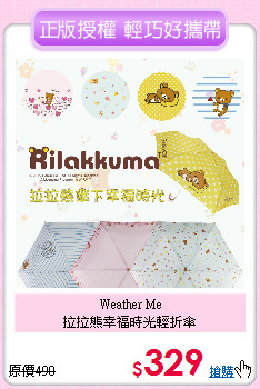 Weather Me<BR>
拉拉熊幸福時光輕折傘