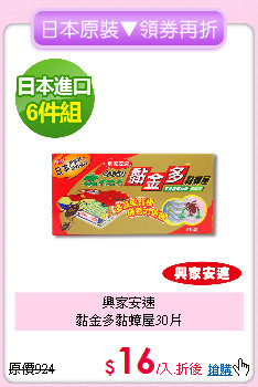 興家安速<BR>
黏金多黏蟑屋30片
