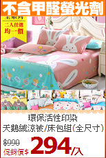 環保活性印染<BR>天鵝絨涼被/床包組(全尺寸)