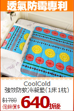 CoolCold<BR>
強效防蚊冷凝墊(1床1枕)