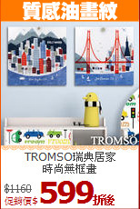 TROMSO瑞典居家<BR>
時尚無框畫