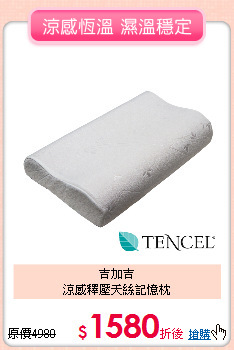 吉加吉<BR>
涼感釋壓天絲記憶枕