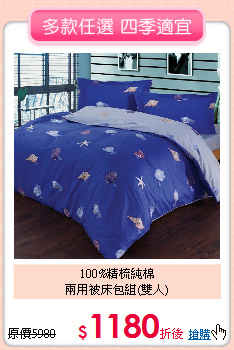 100%精梳純棉<BR>兩用被床包組(雙人)