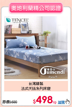 台灣精製<BR>法式天絲系列床寢