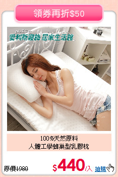 100%天然原料<BR>人體工學蜂巢型乳膠枕