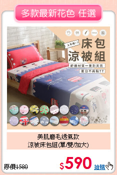 美肌磨毛透氣款<BR>涼被床包組(單/雙/加大)