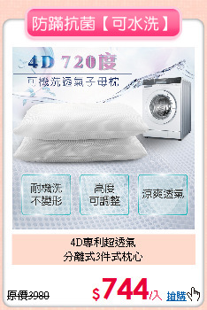 4D專利超透氣<BR>分離式3件式枕心