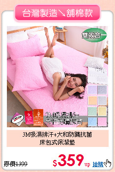 3M吸濕排汗+大和防蹣抗菌<BR>床包式保潔墊