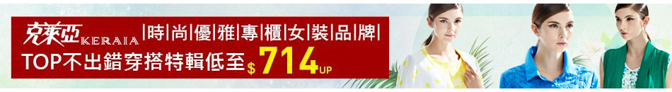 克萊亞不出錯穿搭特輯