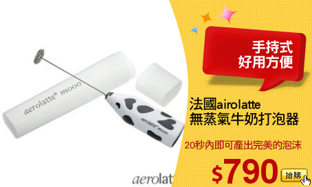 法國airolatte
無蒸氣牛奶打泡器