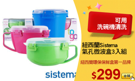 紐西蘭Sistema
氣孔微波盒3入組