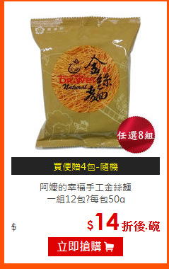 阿嬤的幸福手工金絲麵<br>
一組12包?每包50g
