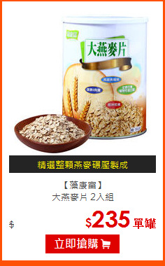 【藻康富】<br>
大燕麥片 2入組