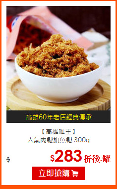 【高雄唯王】<br>
人氣肉鬆旗魚鬆 300g