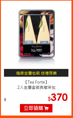 【Tea Forte】<br>
2入金屬盒裝典藏茶包