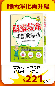 酵素救命半斷食療法<br>
超輕鬆！不節食！