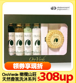 OroVerde 橄欖山莊
天然香氛洗沐系列