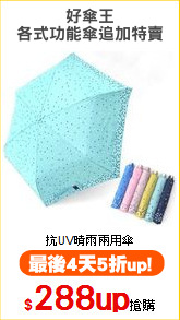 好傘王
各式功能傘追加特賣