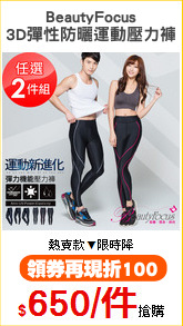 BeautyFocus
3D彈性防曬運動壓力褲