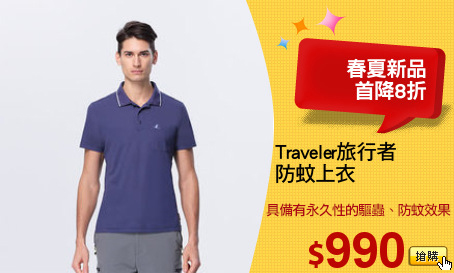 Traveler旅行者
防蚊上衣