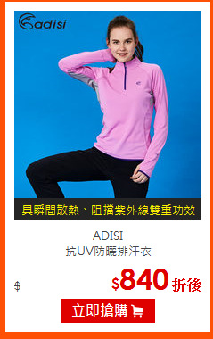ADISI<br>
抗UV防曬排汗衣