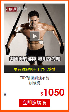 TRX懸掛訓練系統<br>
訓練繩