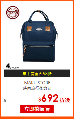 MAKU STORE<br>
時尚旅行後背包