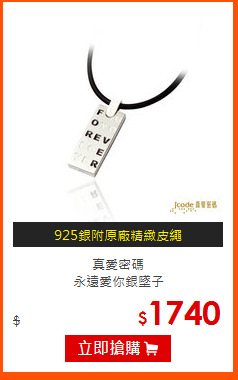 真愛密碼<br>
永遠愛你銀墜子