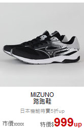 MIZUNO<br>路跑鞋