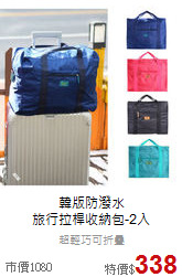 韓版防潑水<br>
旅行拉桿收納包-2入