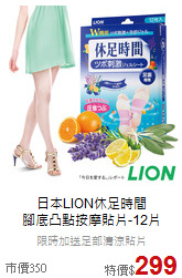 日本LION休足時間<br>腳底凸點按摩貼片-12片