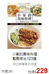小家的美味料理<br>輕鬆做出123道
