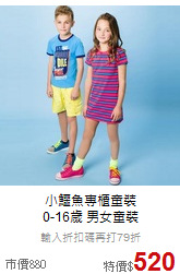 小鱷魚專櫃童裝<br>
0-16歲 男女童裝