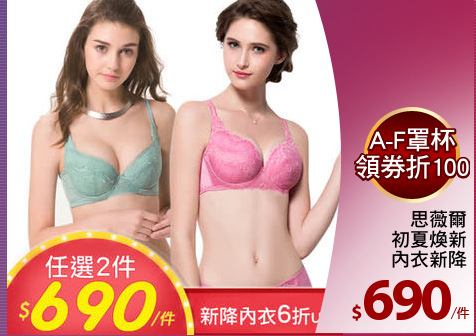 思薇爾
初夏煥新
內衣新降