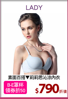 素面百搭▼莉莉思沁涼內衣
